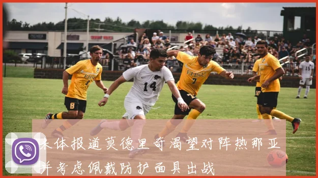 米体报道莫德里奇渴望对阵热那亚并考虑佩戴防护面具出战