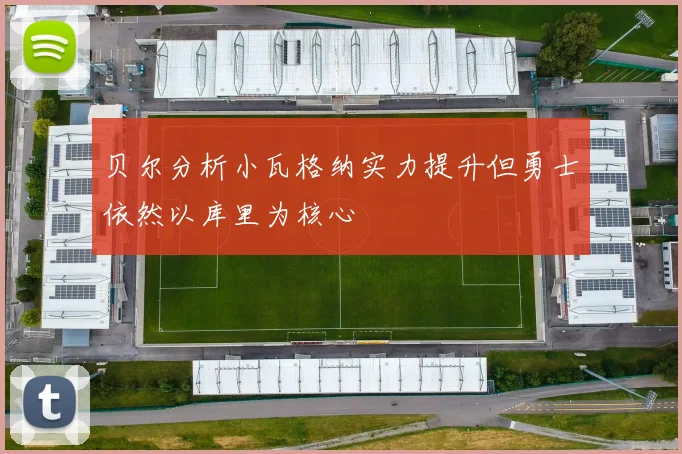 贝尔分析小瓦格纳实力提升但勇士依然以库里为核心