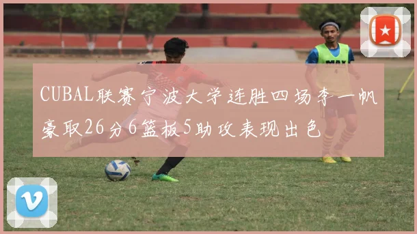 CUBAL联赛宁波大学连胜四场李一帆豪取26分6篮板5助攻表现出色