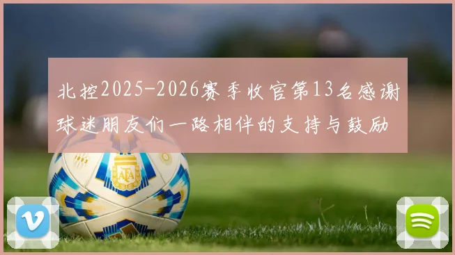 北控2025-2026赛季收官第13名感谢球迷朋友们一路相伴的支持与鼓励
