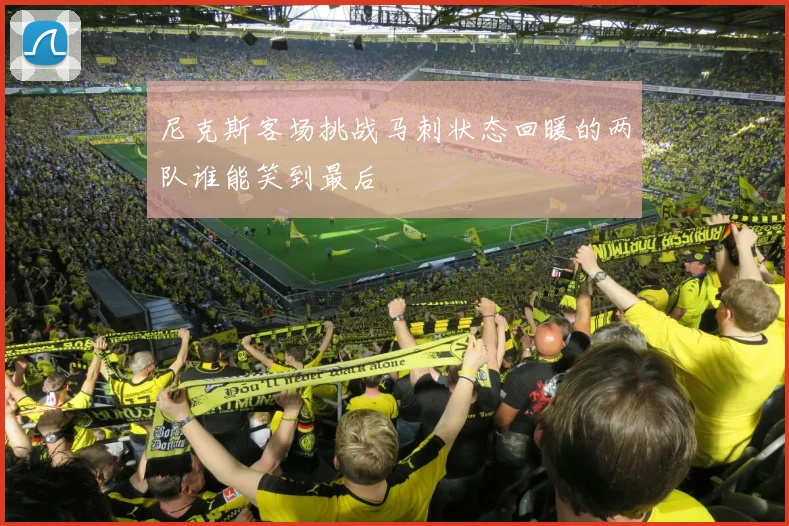 尼克斯客场挑战马刺状态回暖的两队谁能笑到最后