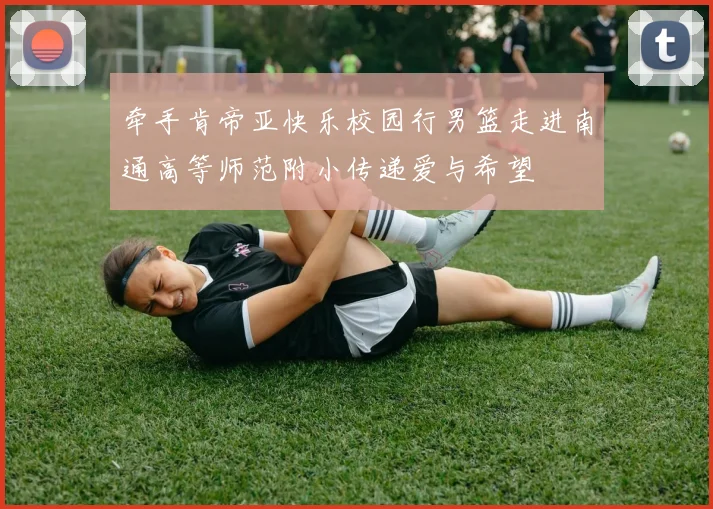 牵手肯帝亚快乐校园行男篮走进南通高等师范附小传递爱与希望