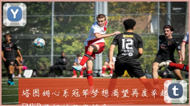 塔图姆心系冠军梦想渴望再度举起FMVP奖杯的坚定信念