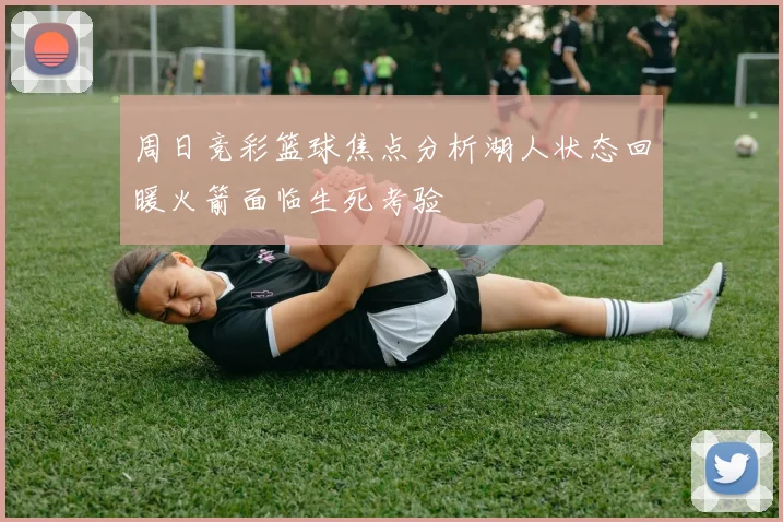 周日竞彩篮球焦点分析湖人状态回暖火箭面临生死考验