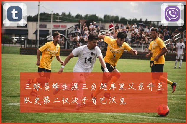三球黄蜂生涯三分超库里父亲升至队史第二仅次于肯巴沃克