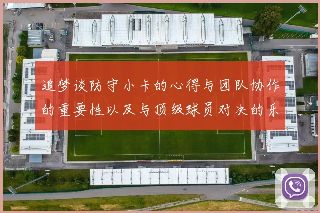 追梦谈防守小卡的心得与团队协作的重要性以及与顶级球员对决的乐趣