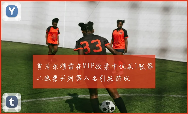 贾马尔穆雷在MIP投票中仅获1张第二选票并列第八名引发热议