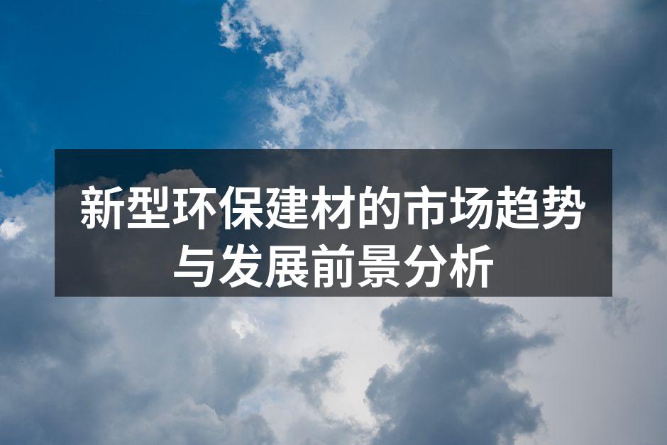 新型环保建材的市场趋势与发展前景分析