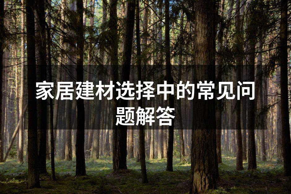 环保建材选择