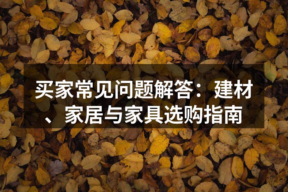 选择合适的建材能提升家居质量