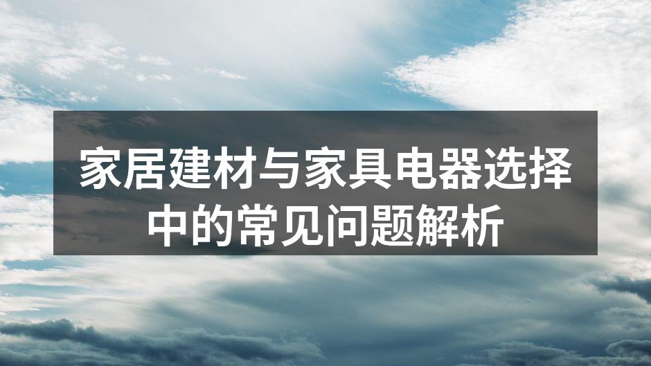 环保建材样品展示