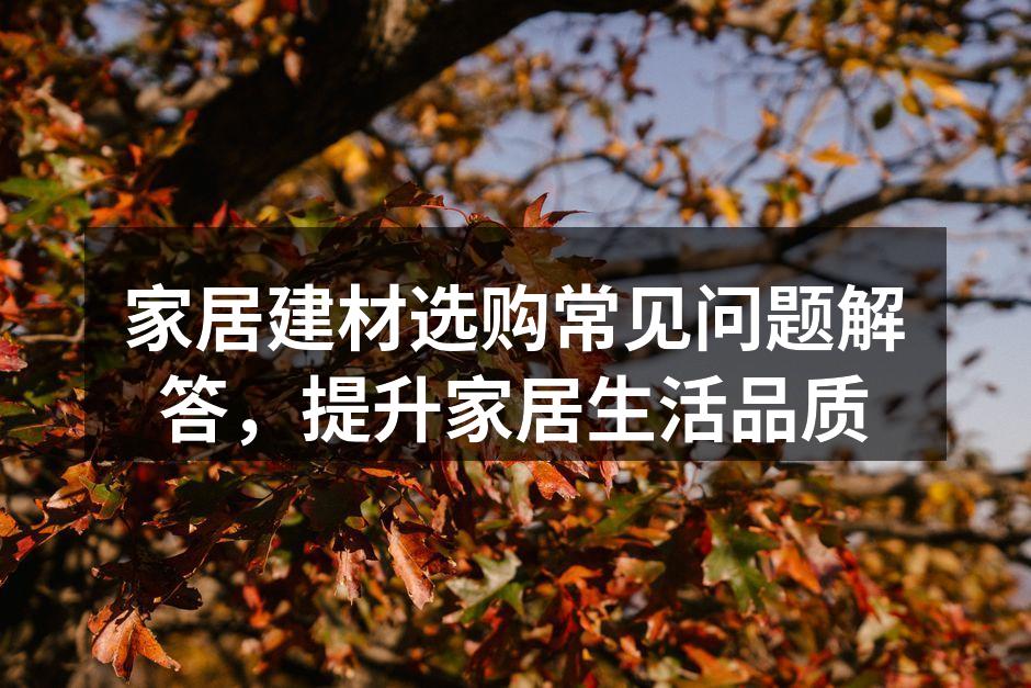 家居建材选购注意事项