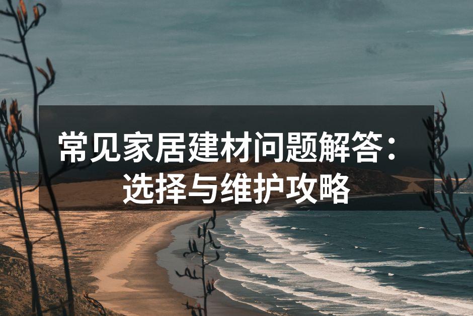 家居建材选择要谨慎