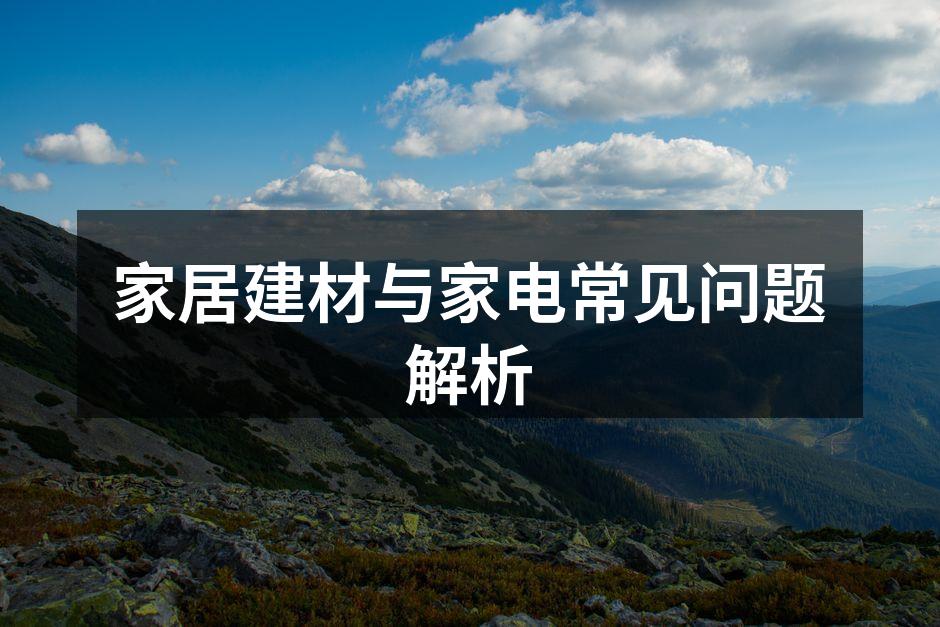 多样化的家居建材选择
