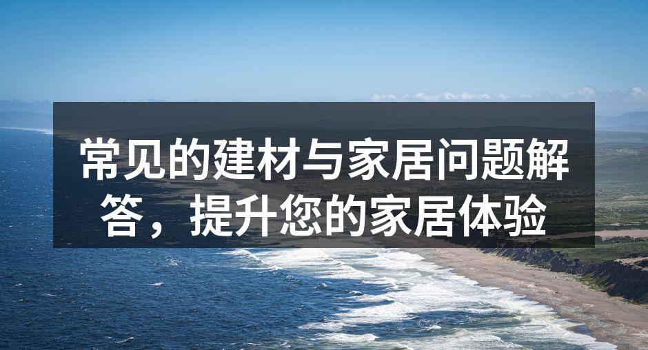 现代家居装修展示