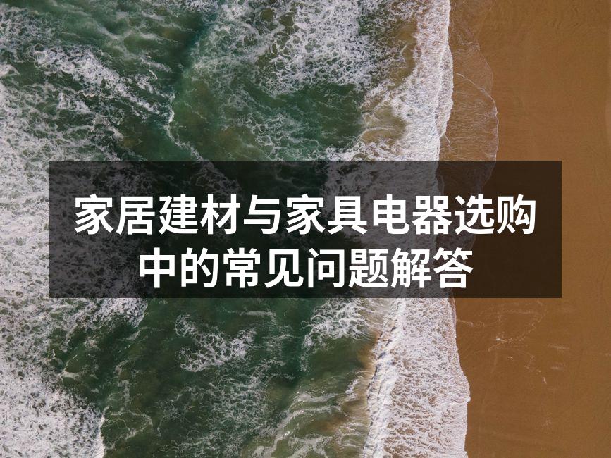环保建材选择指南