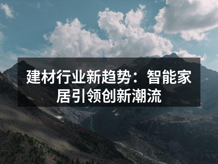 建材行业新趋势：智能家居引领创新潮流